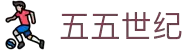 55世纪平台官网-追求健康,你我一起成长